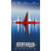 《危机航线》电影剧情介绍