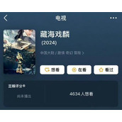 《藏海戏麟》讲的是什么