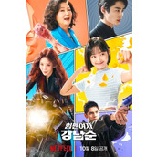 《大力女子都奉顺》与《大力女子姜南顺》有什么关系