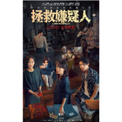 《拯救嫌疑人》电影真实案例介绍