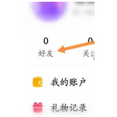 hello语音如何查看好友数量