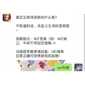 黄忠五虎将皮肤叫什么呢(王者荣耀5月7日每日一题答案)