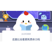 走路比站着更耗费体力吗(蚂蚁庄园小课堂5月7日答案)