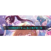 《闪亮的你》Miss Mo怎么样