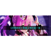 《闪亮的你》阿音怎么样