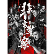 《非常警察》2023电影剧情介绍