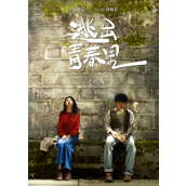 电影《逃出青春里》剧情介绍