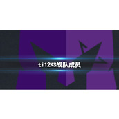 《dota2》ti12KS战队成员介绍