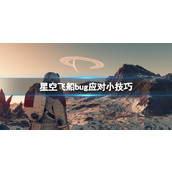 《星空》飞船bug怎么应对？飞船bug应对小技巧