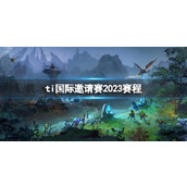 《dota2》ti国际邀请赛赛程介绍