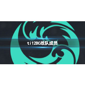 《dota2》ti12BC战队成员介绍