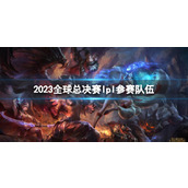 《lol》2023全球总决赛lpl参赛队伍介绍