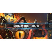 《dota2》ti国际邀请赛历届冠军一览
