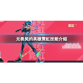 《无畏契约》英雄霓虹的技能有哪些？英雄霓虹技能介绍