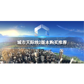 《城市天际线2》买哪个版本？ 版本购买推荐