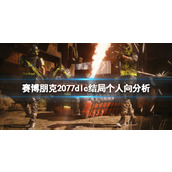 《赛博朋克2077》dlc结局哪个好？dlc结局个人向分析