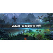 《dota2》历届ti冠军奖金一览