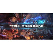 《lol》全球总决赛举办地介绍