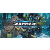 《魔兽世界》乌龟服硬核模式规则介绍