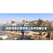 《刺客信条幻景》谜团12在哪？黑骑士染料宝藏位置