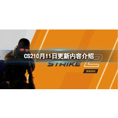 《CS2》10月11日更新内容介绍