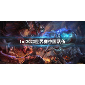 《lol》2023世界赛中国队伍介绍