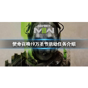《使命召唤19》万圣节活动有哪些任务？万圣节活动任务介绍