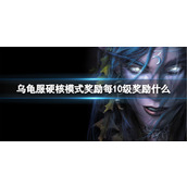 《魔兽世界》乌龟服硬核模式奖励每10级奖励介绍