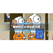 《鹅鸭杀》丘比特有什么用？ 丘比特技能介绍