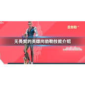 《无畏契约》英雄尚勃勒的技能有哪些？英雄尚勃勒技能介绍