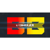 《dota2》ti12BB战队成员介绍