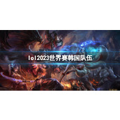 《lol》2023世界赛韩国队伍介绍