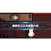 《鹅鸭杀》丘比特是哪个地图的？ 丘比特地图介绍