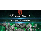 《DOTA2》2023年ti邀请赛队伍介绍
