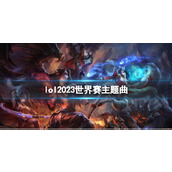 《lol》2023世界赛主题曲介绍