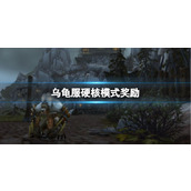 《魔兽世界》乌龟服硬核模式奖励介绍