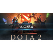 《DOTA2》2023年ti邀请赛奖金介绍