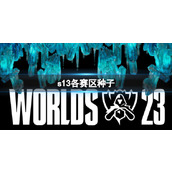 《lol》s13各赛区种子队伍名单