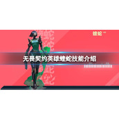 《无畏契约》英雄蝰蛇的技能有哪些？英雄蝰蛇技能介绍