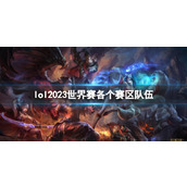 《lol》2023世界赛各个赛区队伍介绍