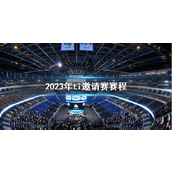 《DOTA2》2023年ti邀请赛赛程介绍