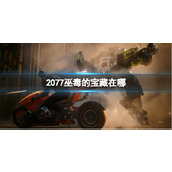 《赛博朋克2077》往日之影巫毒的宝藏位置