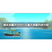 《潜水员戴夫》10月11日重大更新内容介绍