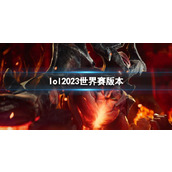 《lol》2023世界赛版本介绍