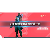《无畏契约》英雄海神的技能有哪些？英雄海神技能介绍