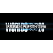 《lol》2023年世界赛中国队伍介绍