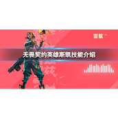 《无畏契约》英雄斯凯的技能有哪些？英雄斯凯技能介绍