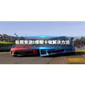 《极限竞速8》帧数低怎么办？ 模糊卡顿解决方法