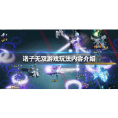 《诸子无双》游戏好不好玩？游戏玩法内容介绍