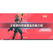 《无畏契约》英雄雷兹的技能有哪些？英雄雷兹技能介绍